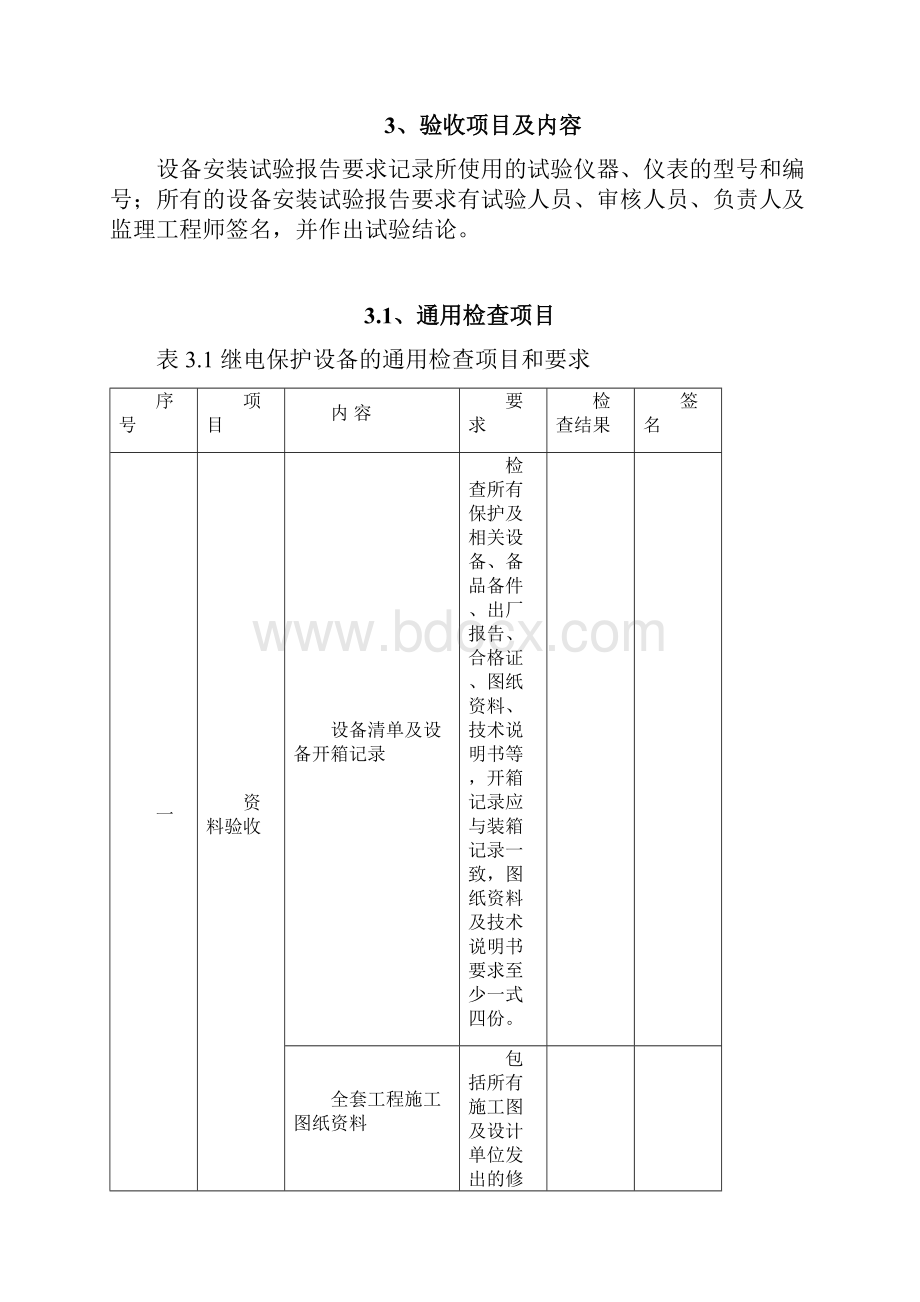 《南方电网继电保护及有关二次回路验收规范》.docx_第3页