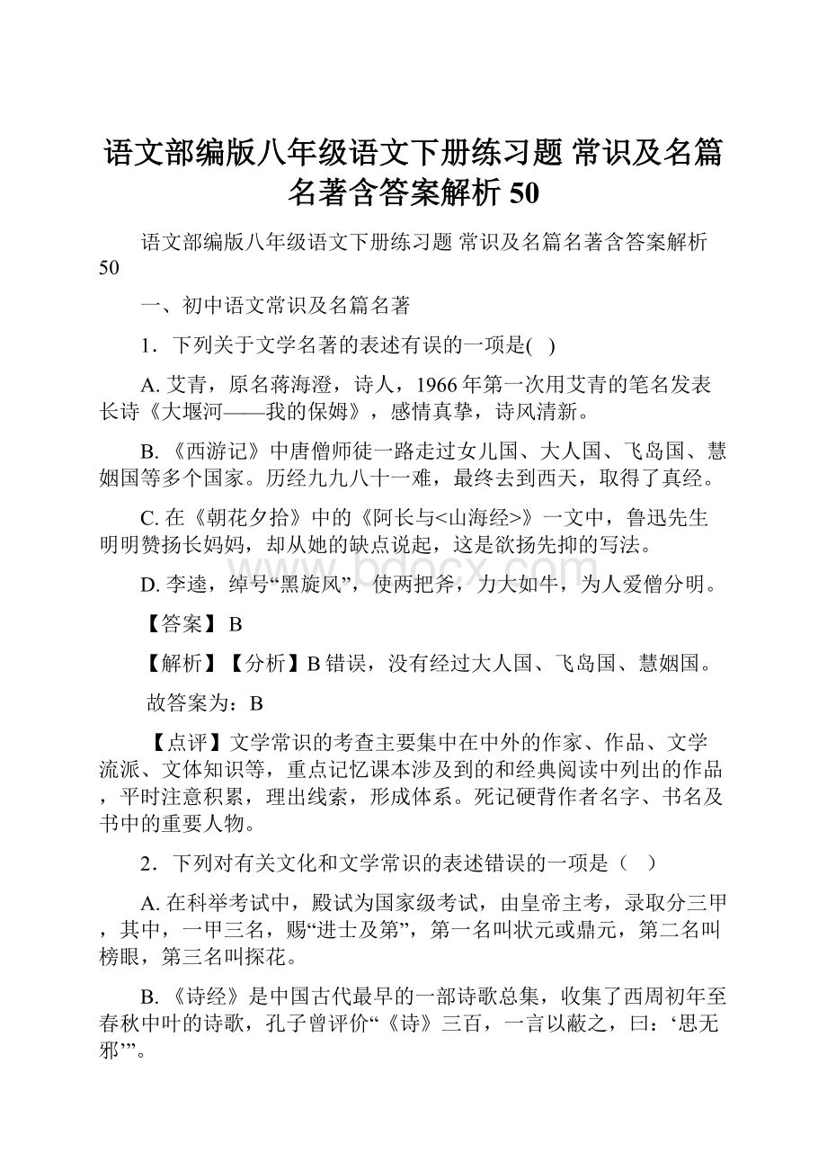 语文部编版八年级语文下册练习题 常识及名篇名著含答案解析50.docx_第1页