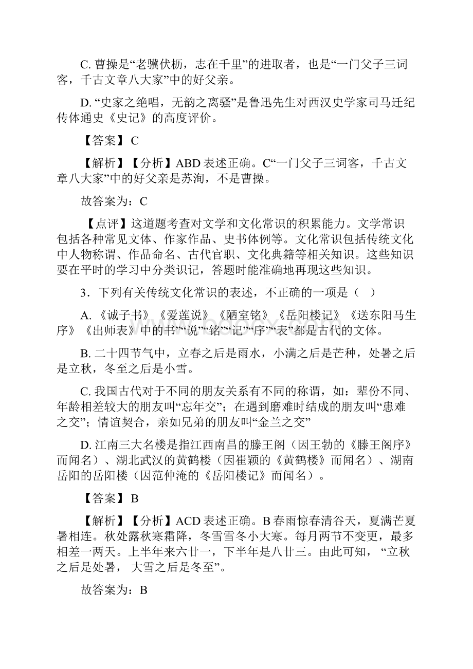 语文部编版八年级语文下册练习题 常识及名篇名著含答案解析50.docx_第2页