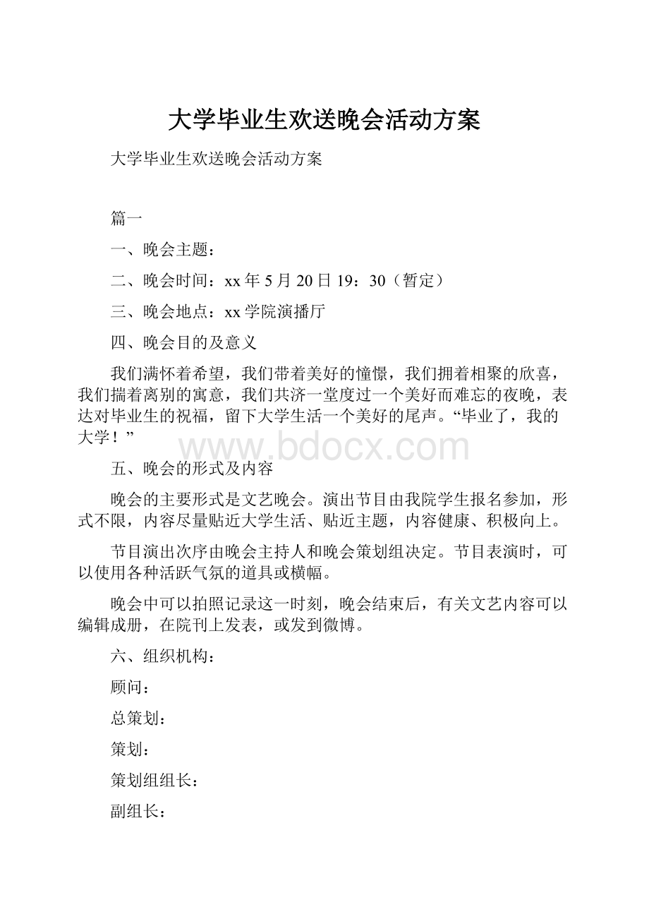 大学毕业生欢送晚会活动方案.docx