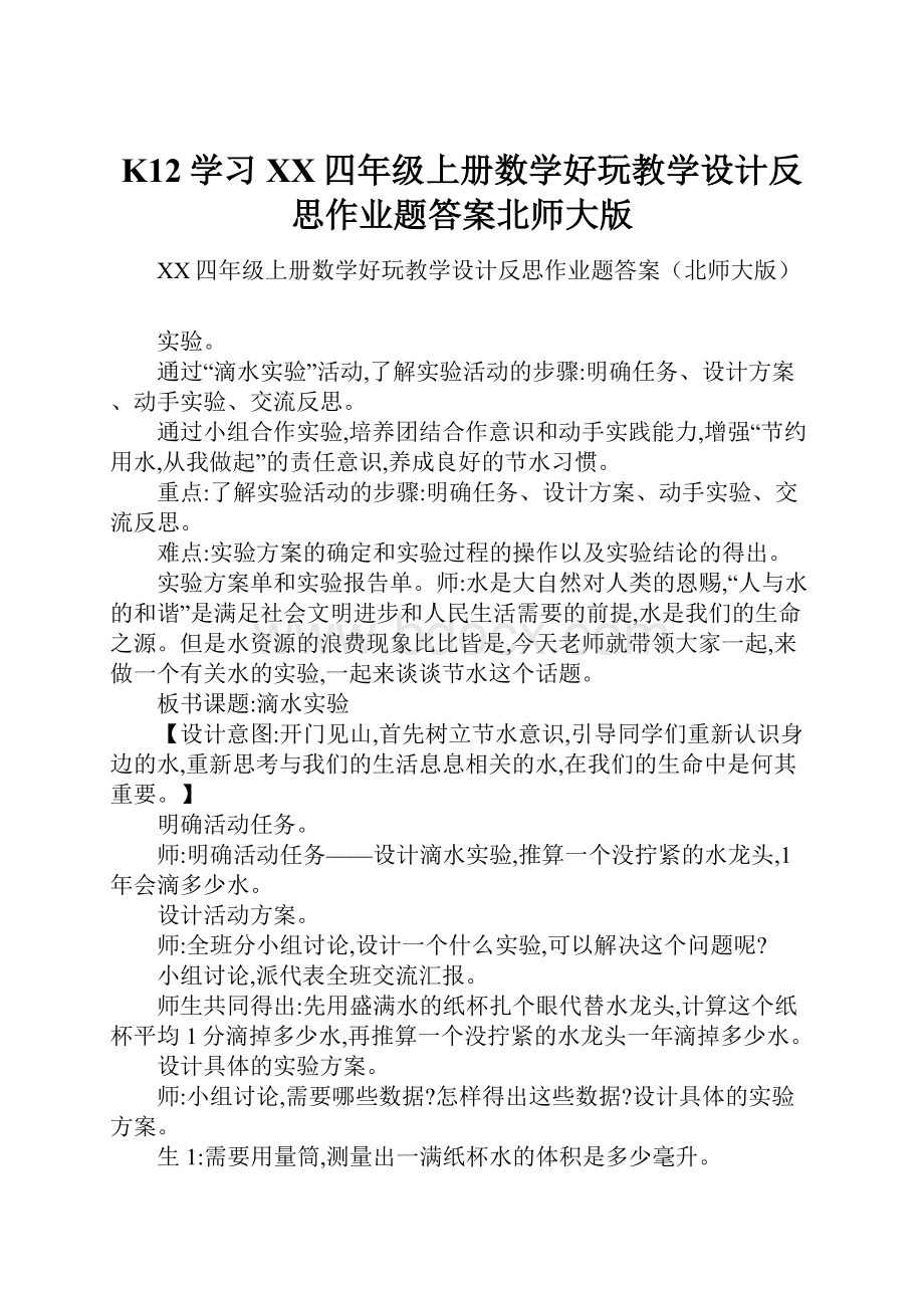 K12学习XX四年级上册数学好玩教学设计反思作业题答案北师大版.docx_第1页