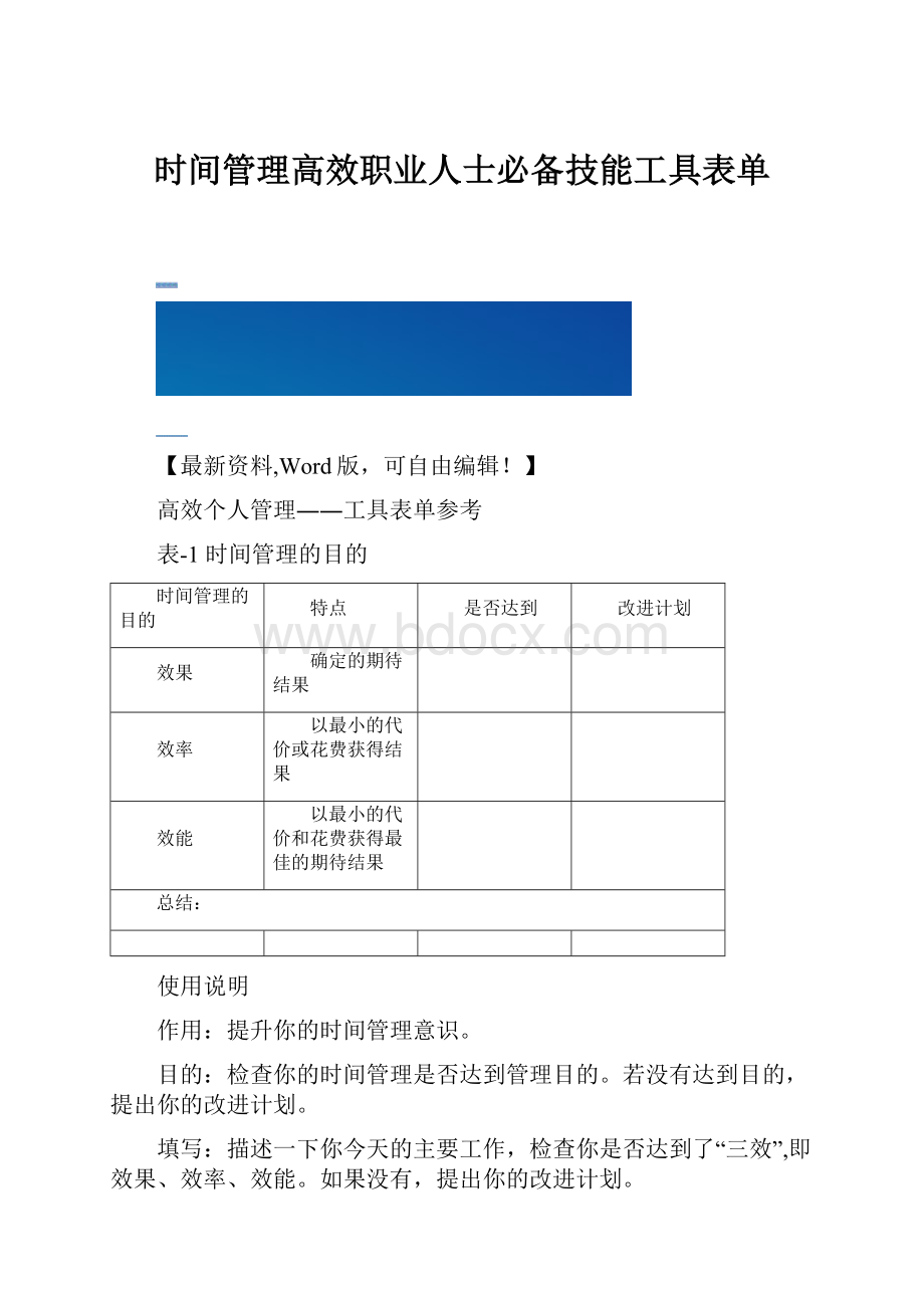 时间管理高效职业人士必备技能工具表单.docx