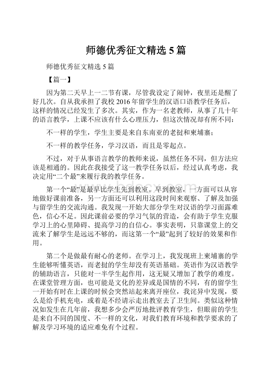 师德优秀征文精选5篇.docx_第1页