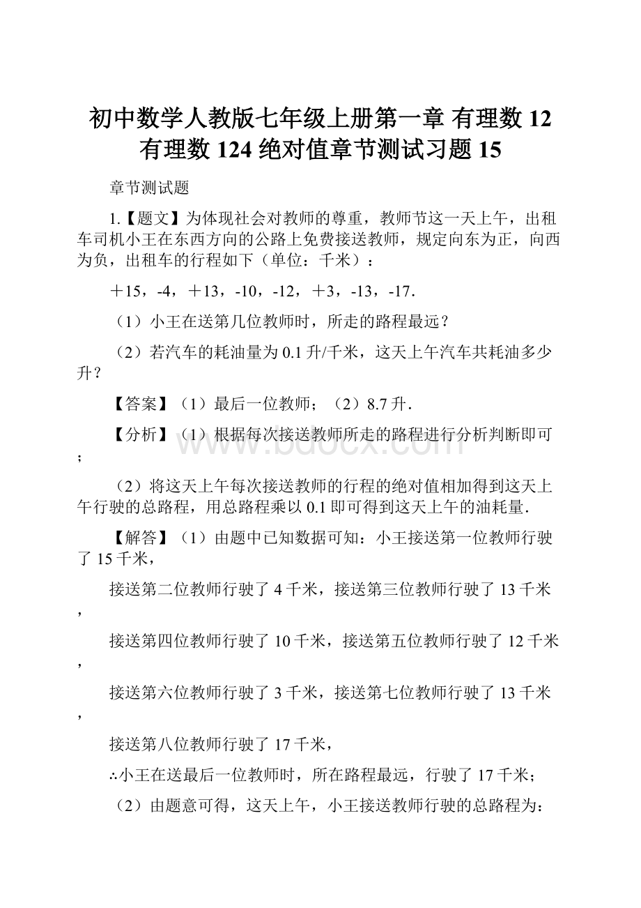 初中数学人教版七年级上册第一章 有理数12 有理数124 绝对值章节测试习题15.docx