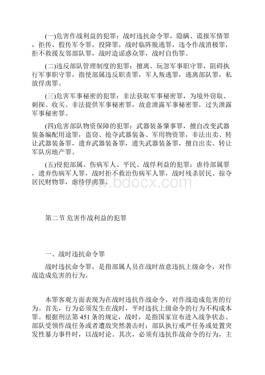 30第三十章 军人违反职责罪.docx_第3页