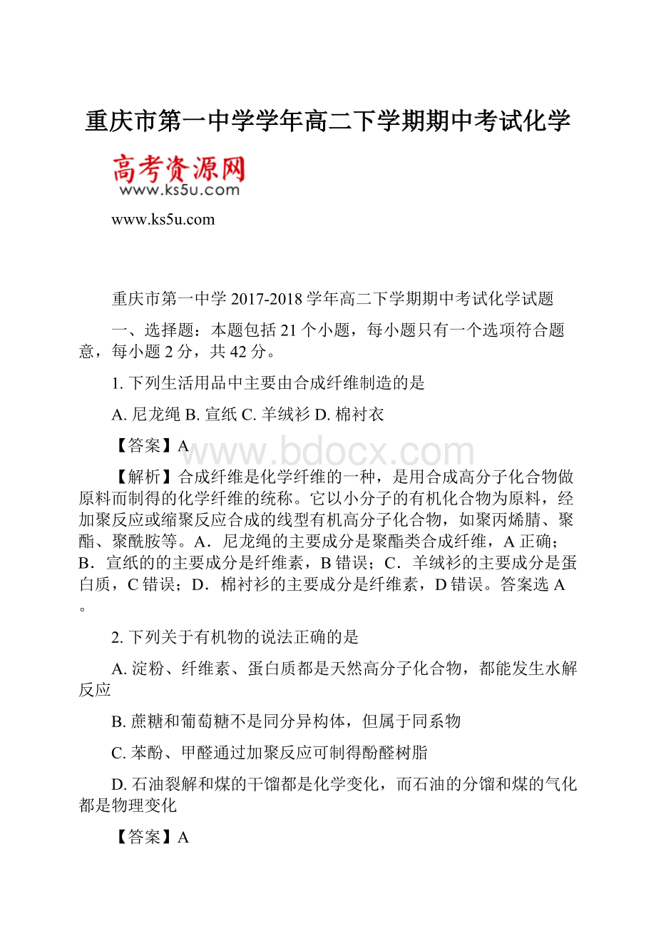 重庆市第一中学学年高二下学期期中考试化学.docx_第1页