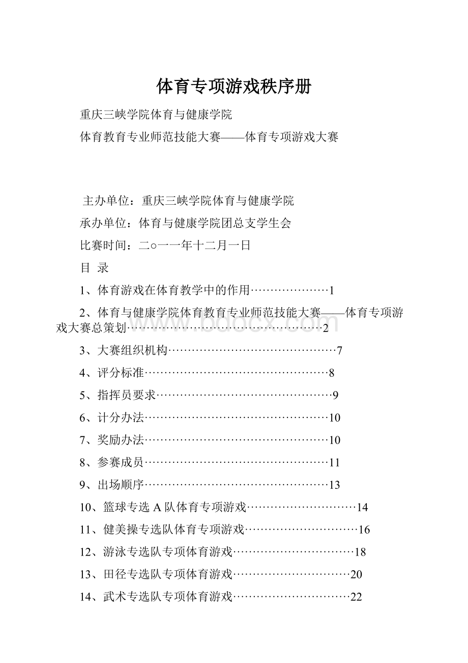 体育专项游戏秩序册.docx_第1页