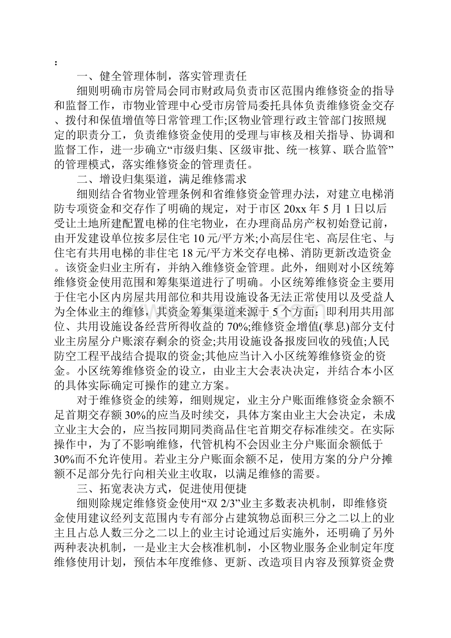 政策解读南通市市区住宅专项维修资金管理实施细则标准范本.docx_第2页