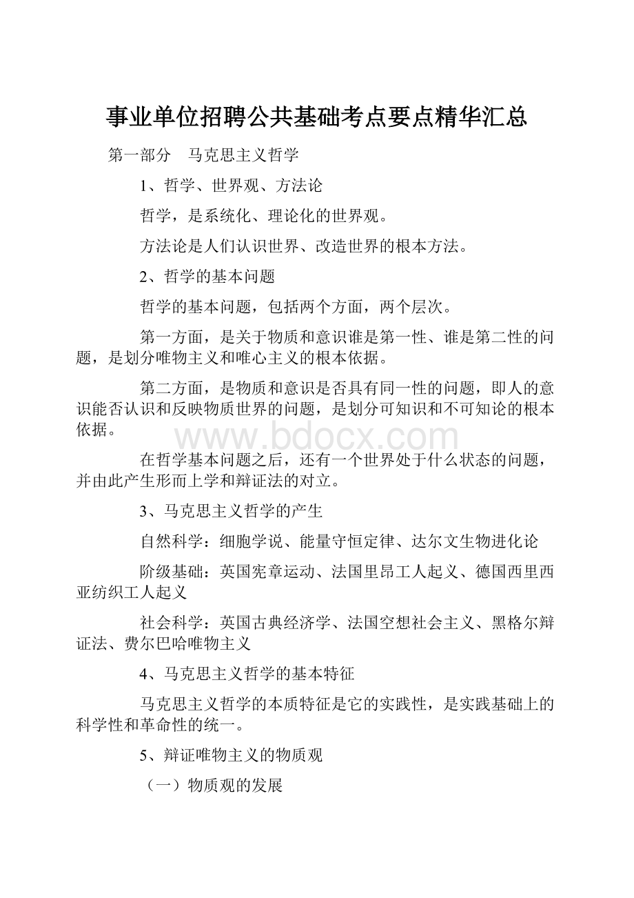 事业单位招聘公共基础考点要点精华汇总.docx_第1页