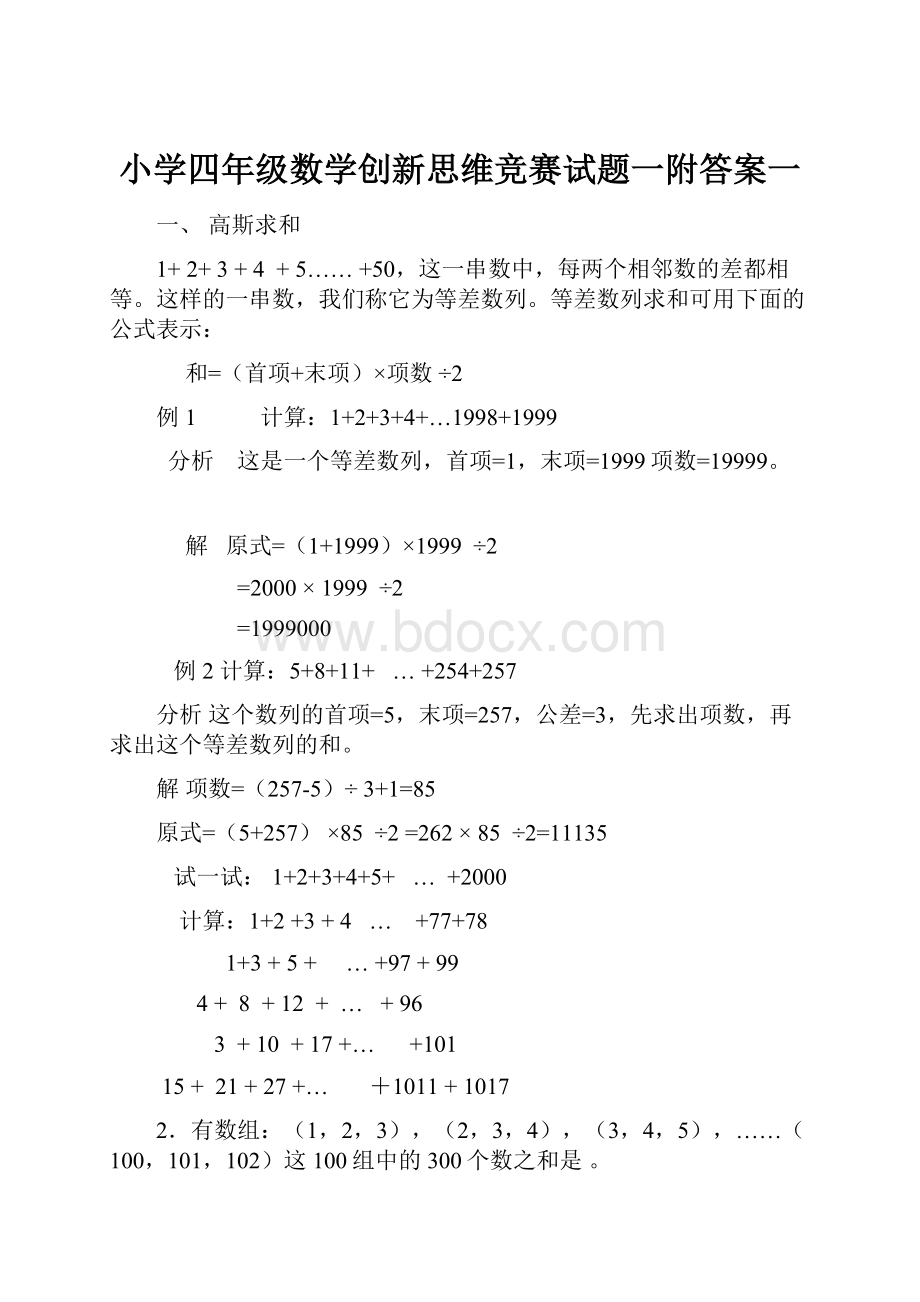 小学四年级数学创新思维竞赛试题一附答案一.docx_第1页