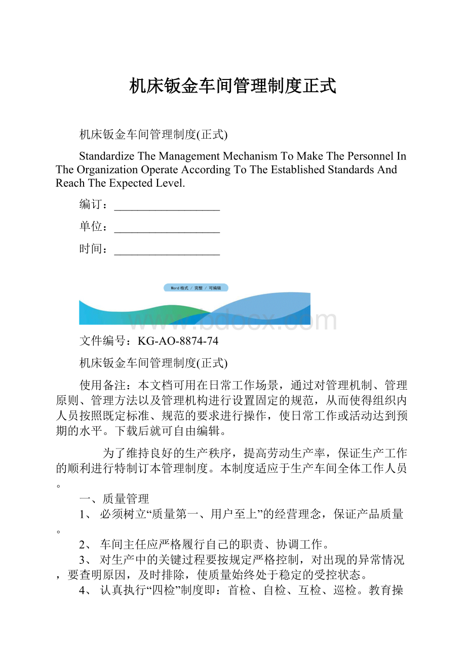 机床钣金车间管理制度正式.docx_第1页