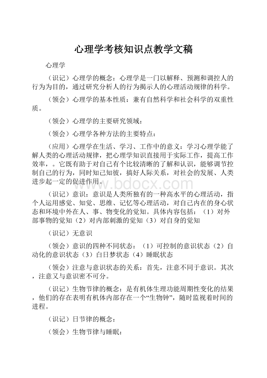 心理学考核知识点教学文稿.docx_第1页