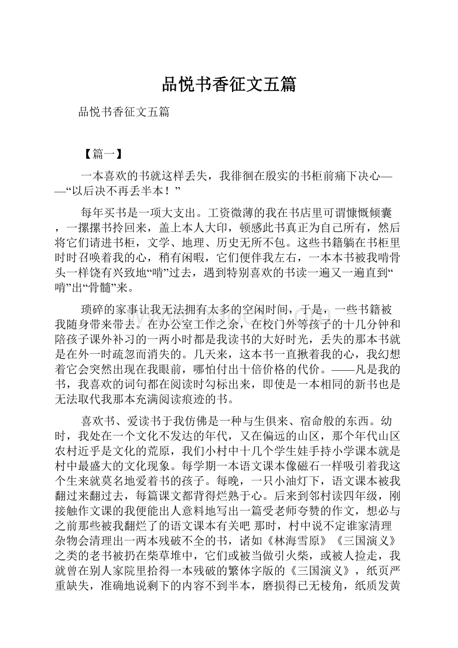 品悦书香征文五篇.docx_第1页