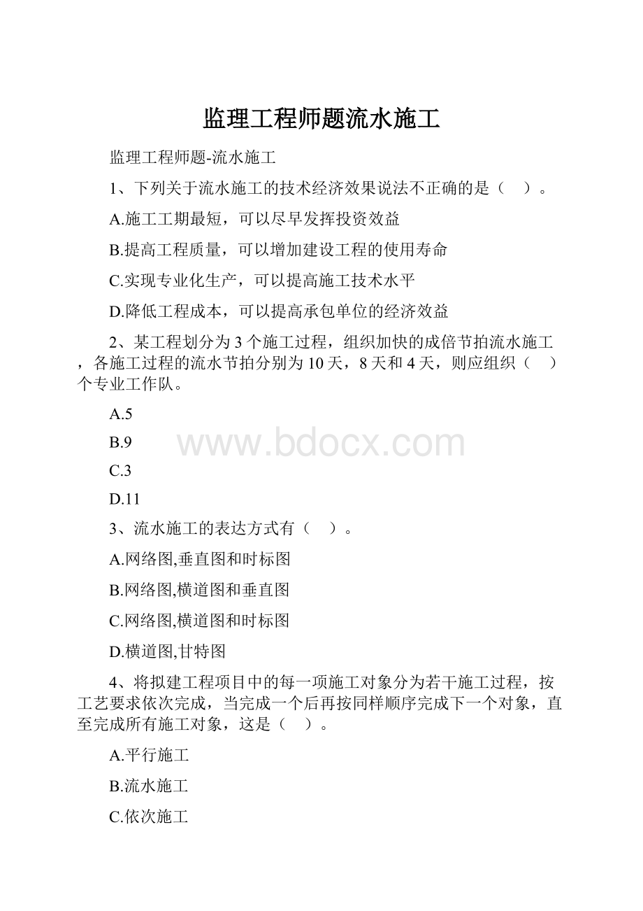 监理工程师题流水施工.docx