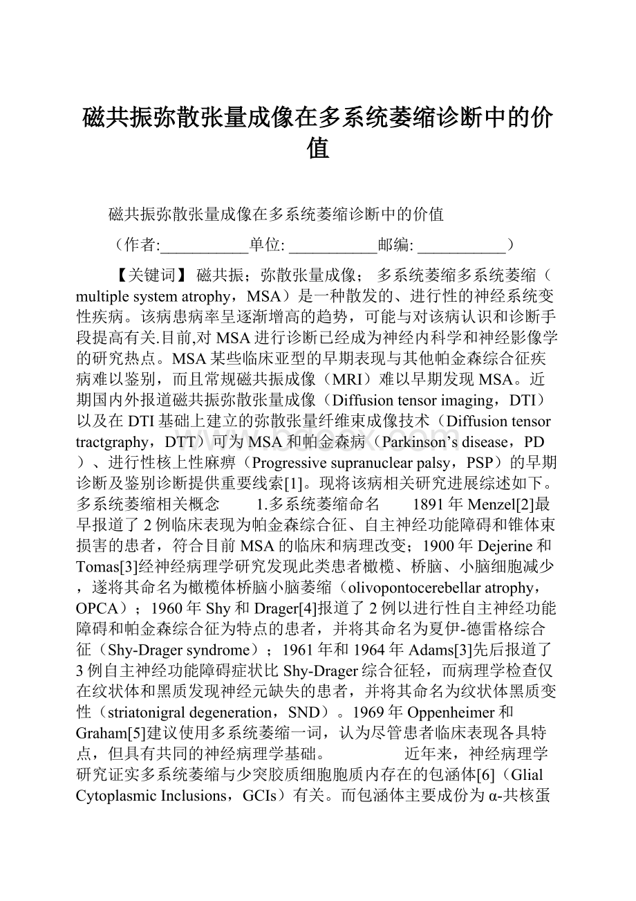 磁共振弥散张量成像在多系统萎缩诊断中的价值.docx