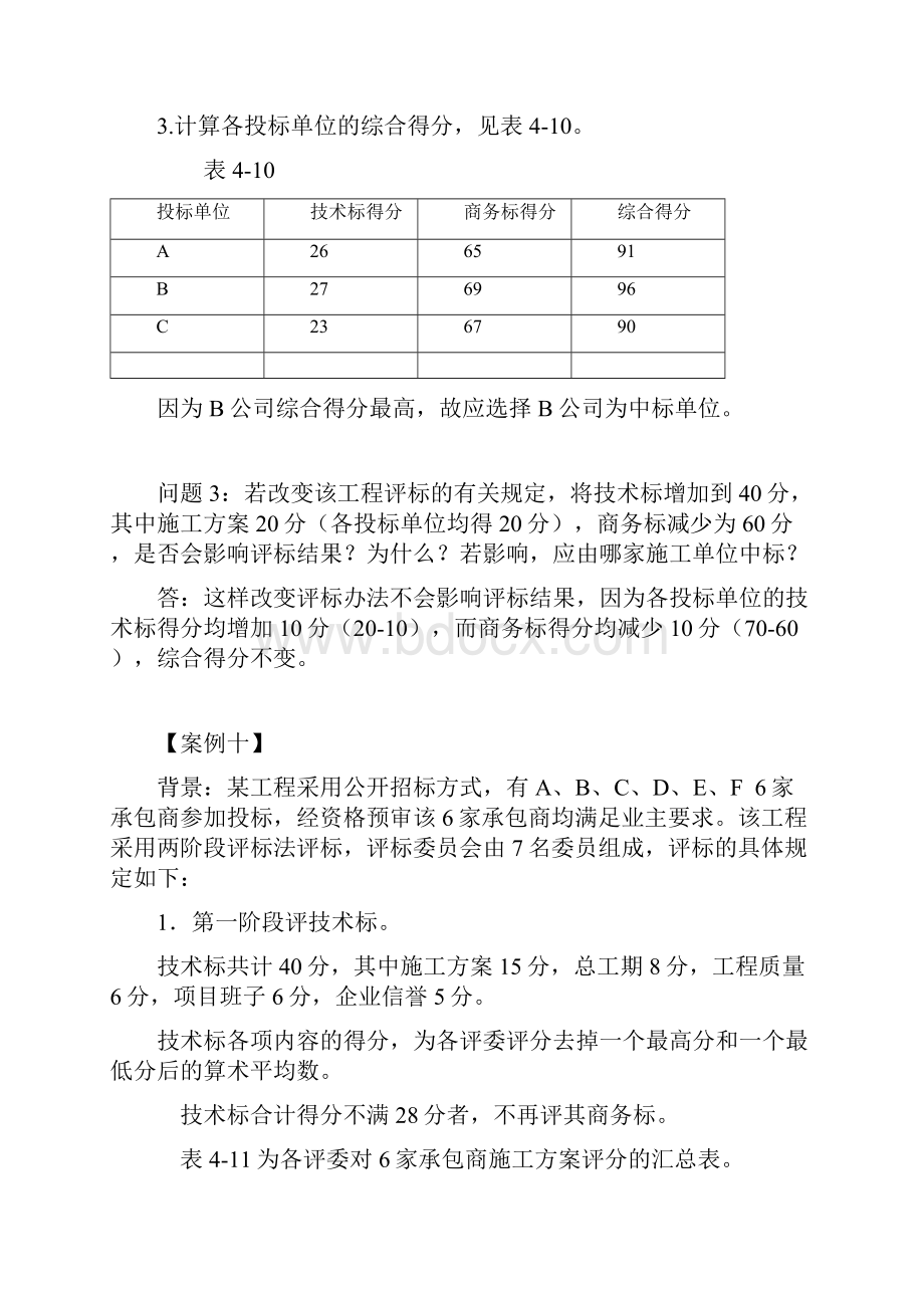 评标综合案例分析.docx_第3页