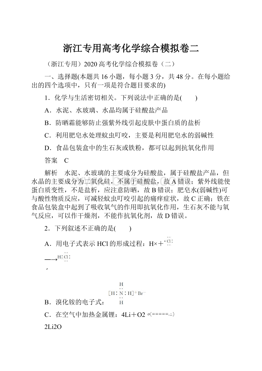 浙江专用高考化学综合模拟卷二.docx_第1页