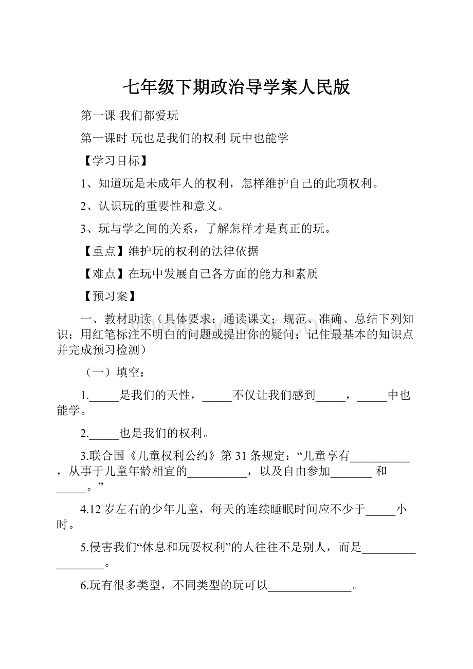 七年级下期政治导学案人民版.docx_第1页