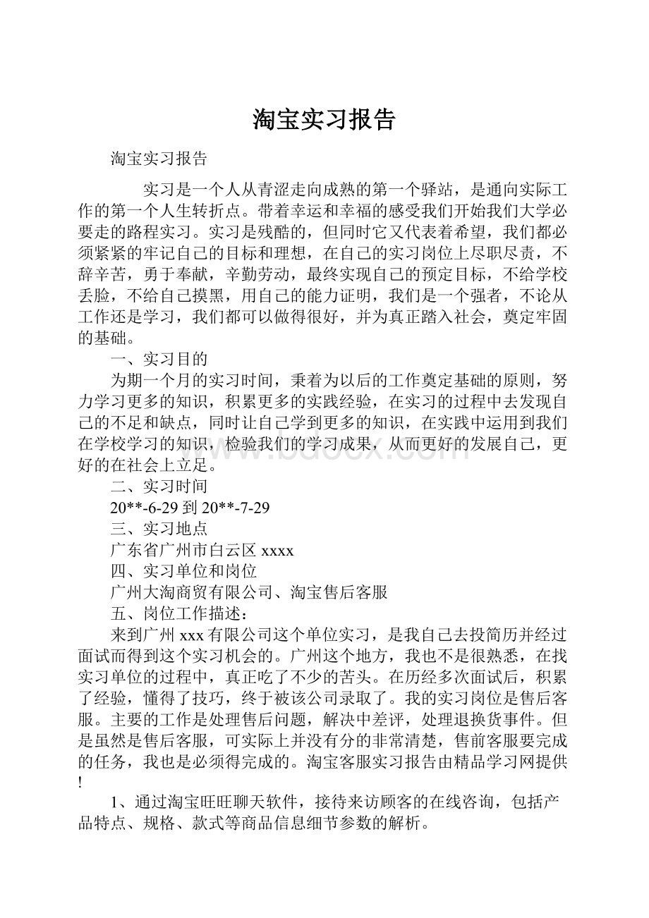 淘宝实习报告.docx_第1页