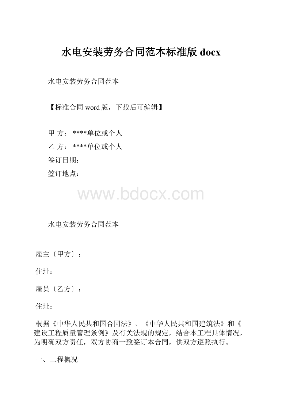 水电安装劳务合同范本标准版docx.docx