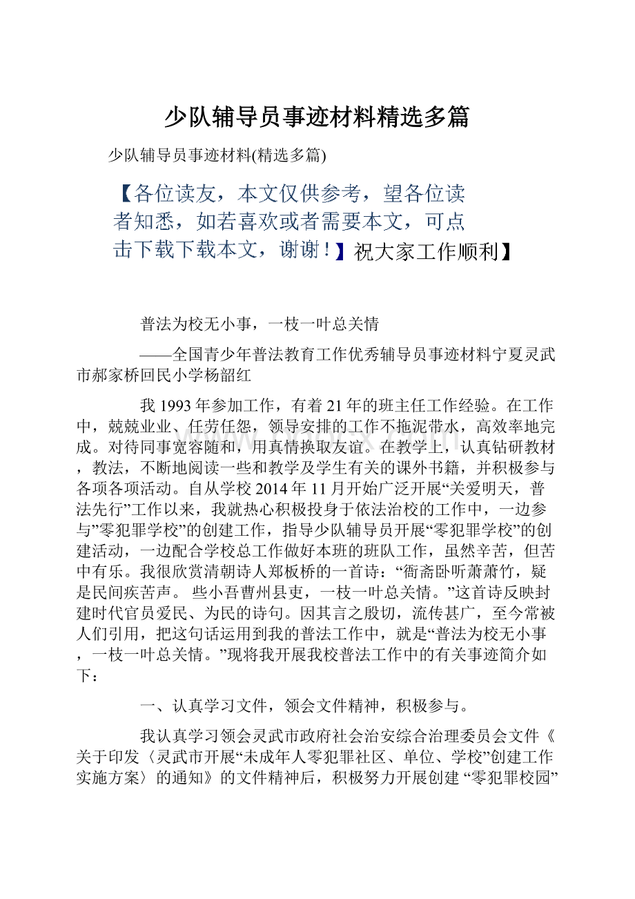 少队辅导员事迹材料精选多篇.docx_第1页