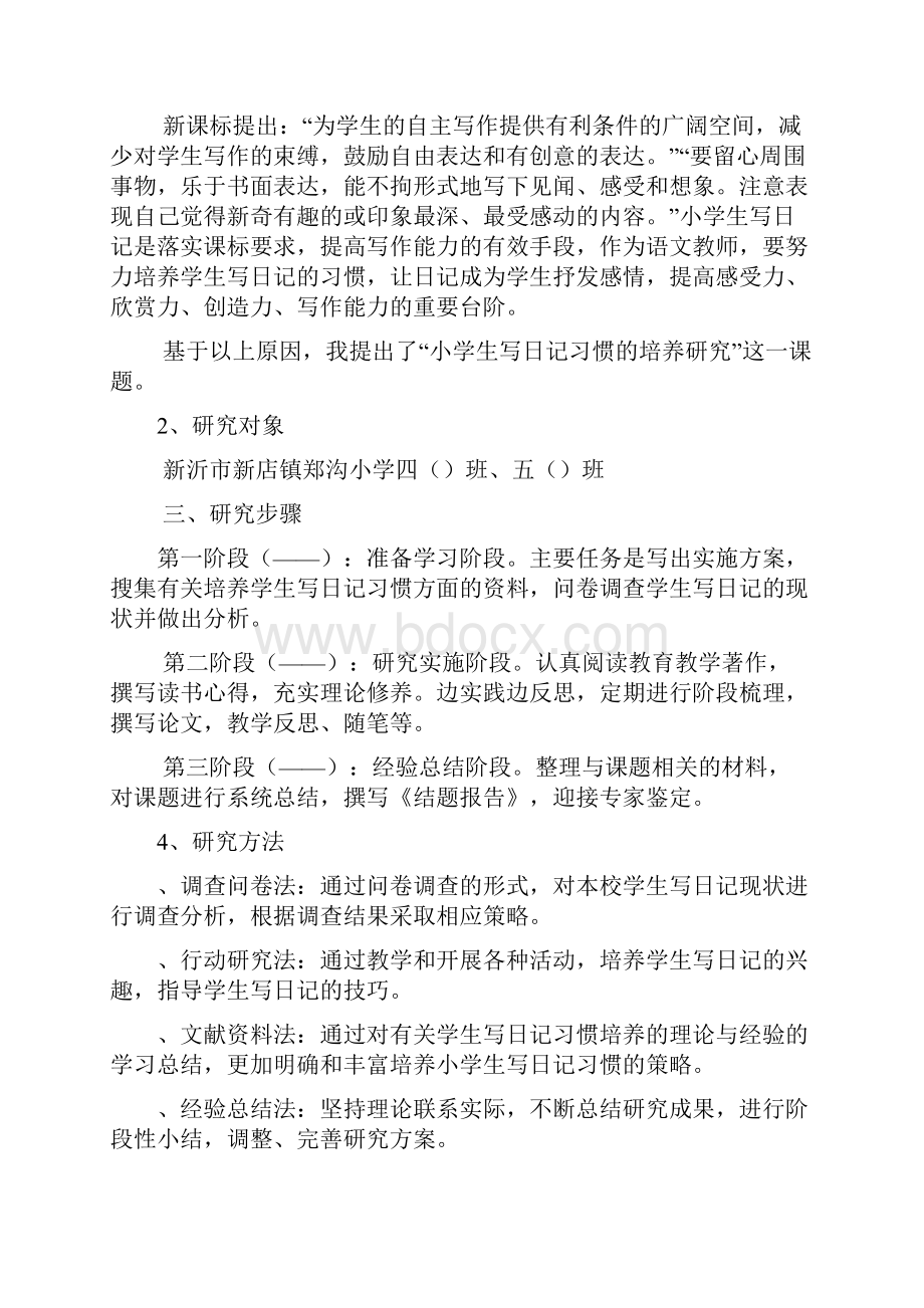 《小学生写日记习惯的培养研究》结题报告.docx_第2页