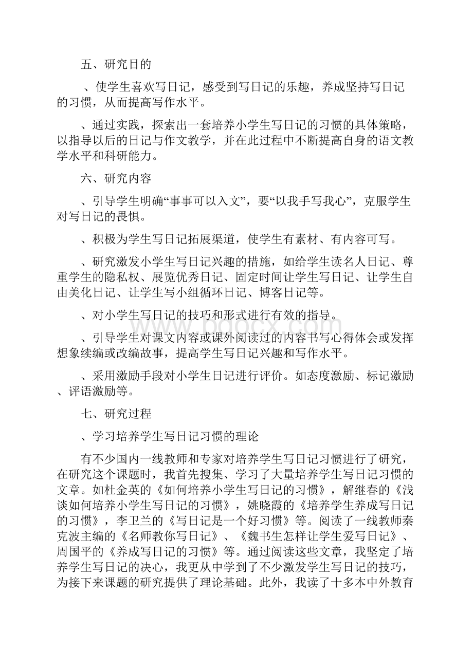 《小学生写日记习惯的培养研究》结题报告.docx_第3页