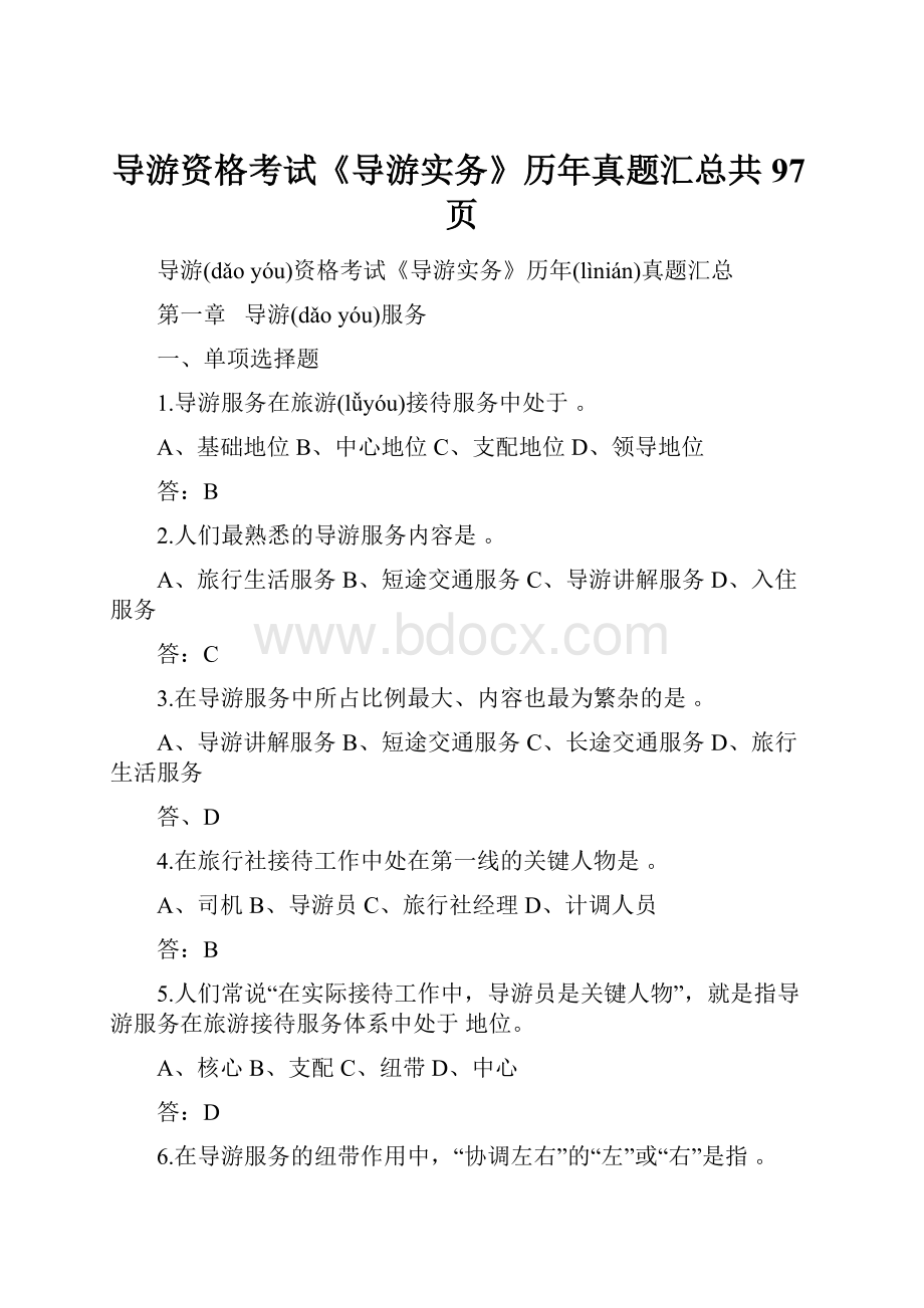 导游资格考试《导游实务》历年真题汇总共97页.docx