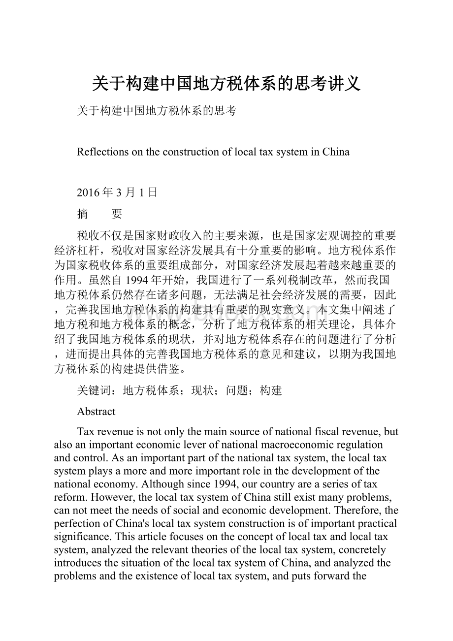 关于构建中国地方税体系的思考讲义.docx