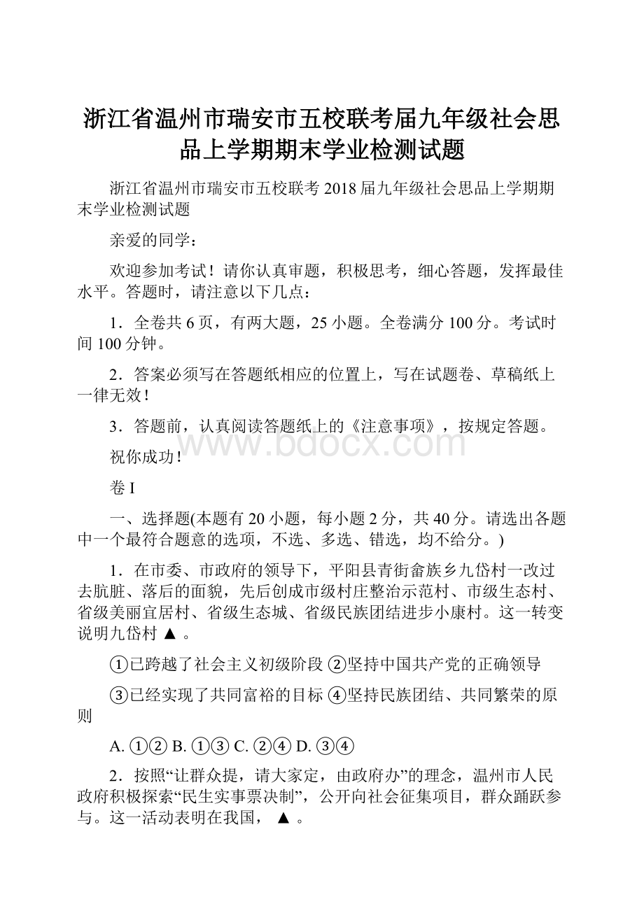 浙江省温州市瑞安市五校联考届九年级社会思品上学期期末学业检测试题.docx