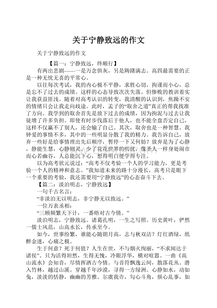 关于宁静致远的作文.docx_第1页