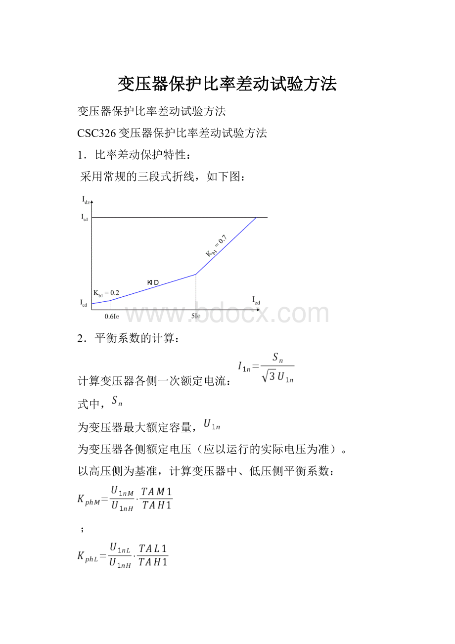 变压器保护比率差动试验方法.docx_第1页