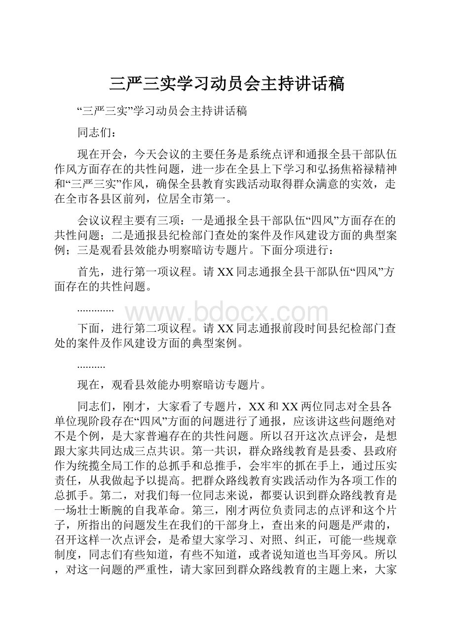 三严三实学习动员会主持讲话稿.docx_第1页