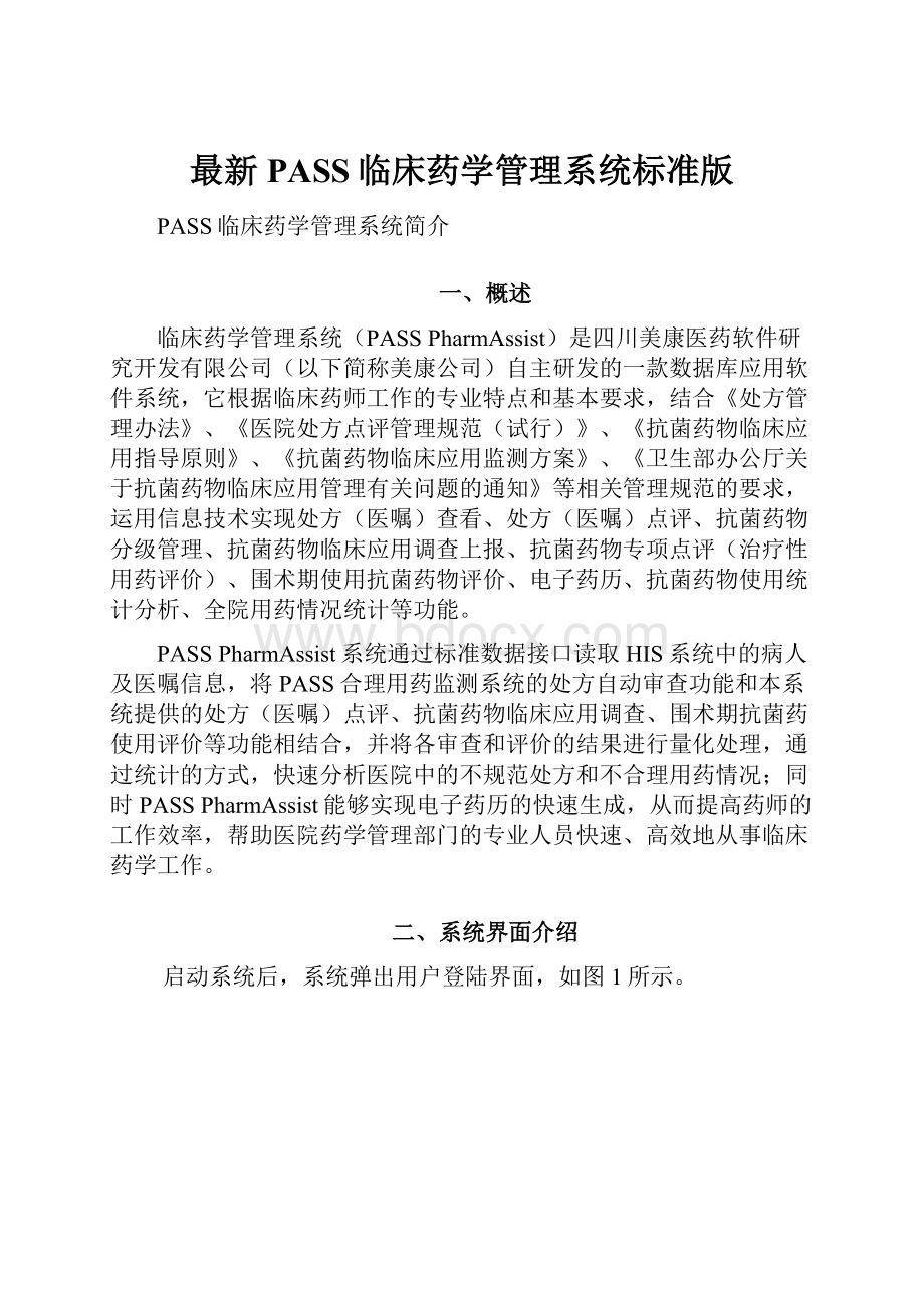 最新PASS临床药学管理系统标准版.docx_第1页