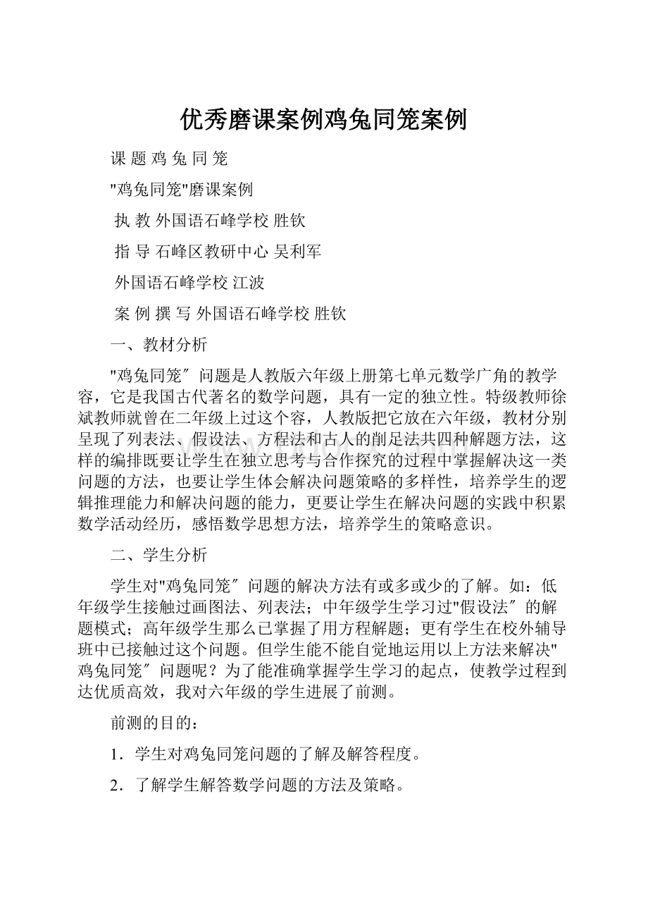 优秀磨课案例鸡兔同笼案例.docx_第1页