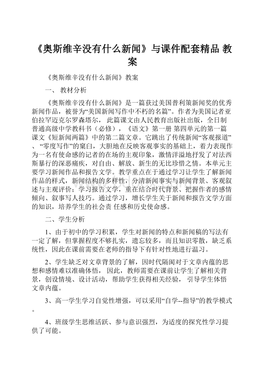 《奥斯维辛没有什么新闻》与课件配套精品 教案.docx