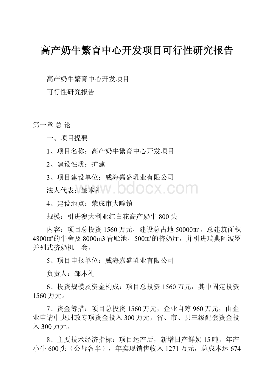 高产奶牛繁育中心开发项目可行性研究报告.docx_第1页