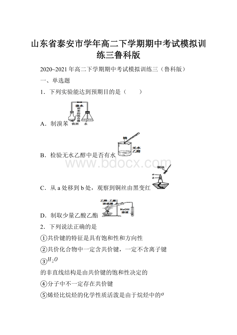 山东省泰安市学年高二下学期期中考试模拟训练三鲁科版.docx