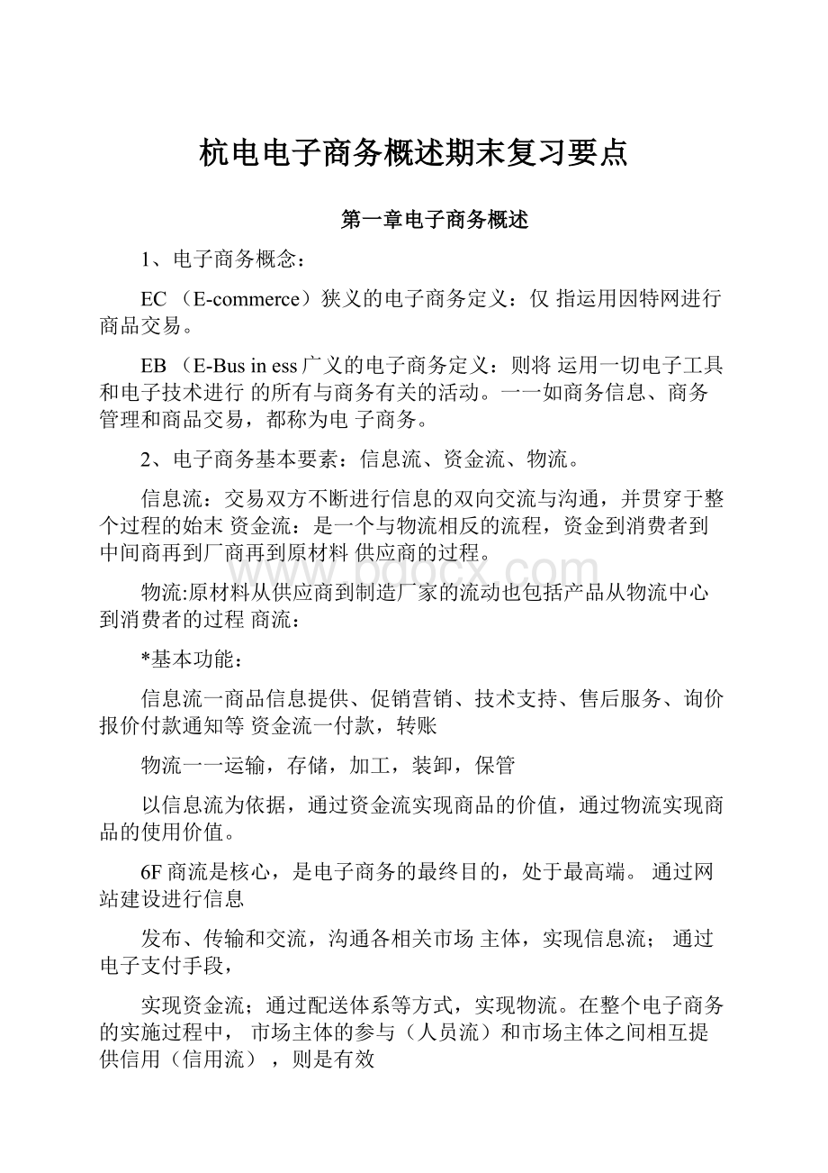 杭电电子商务概述期末复习要点.docx