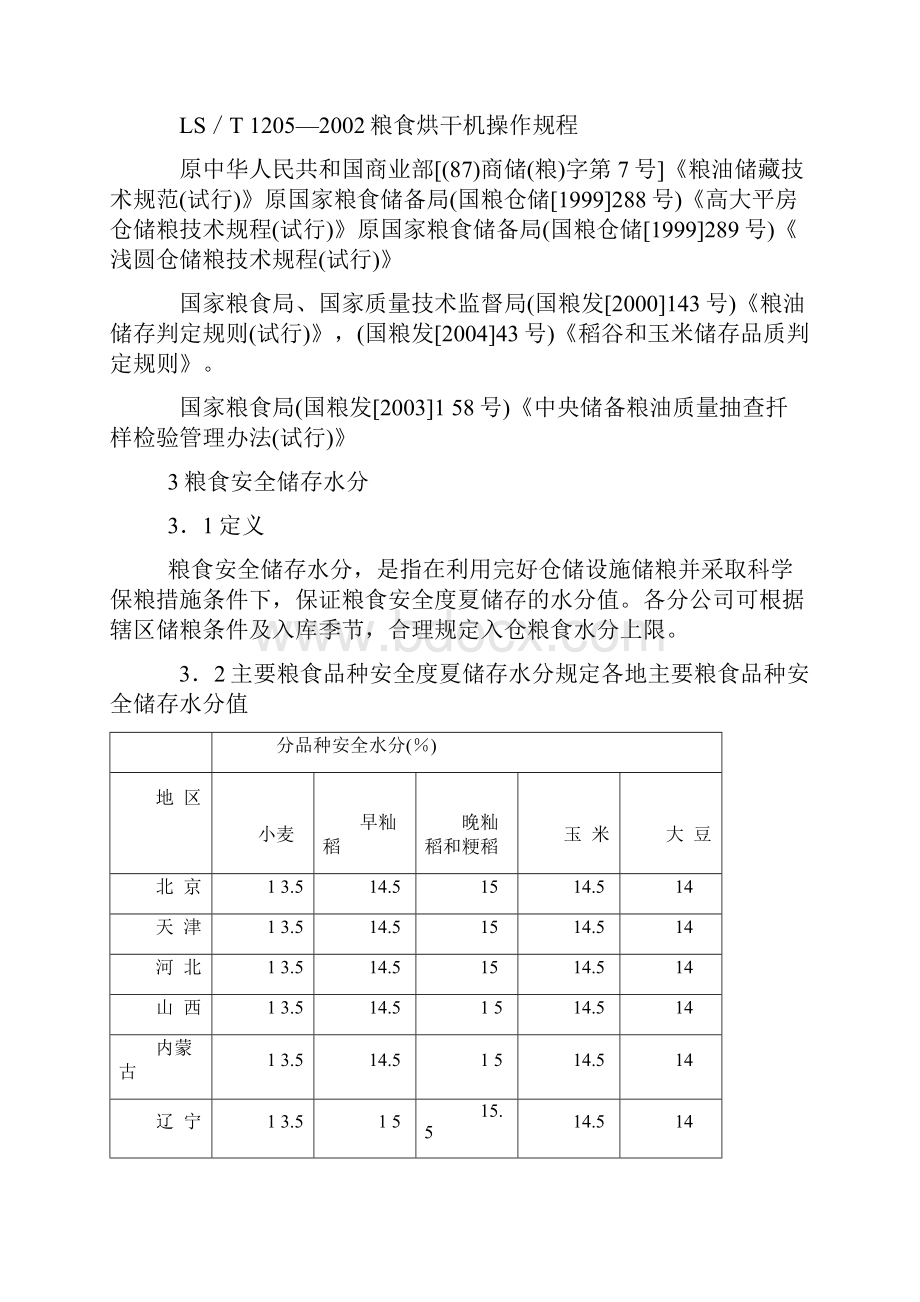 粮食安全储存水分及配套储藏技术操作规程试行.docx_第3页