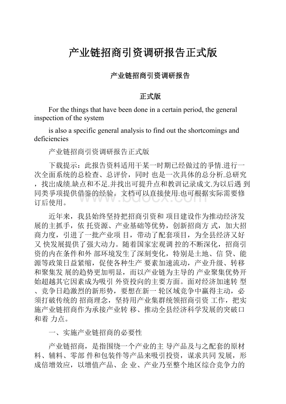 产业链招商引资调研报告正式版.docx_第1页