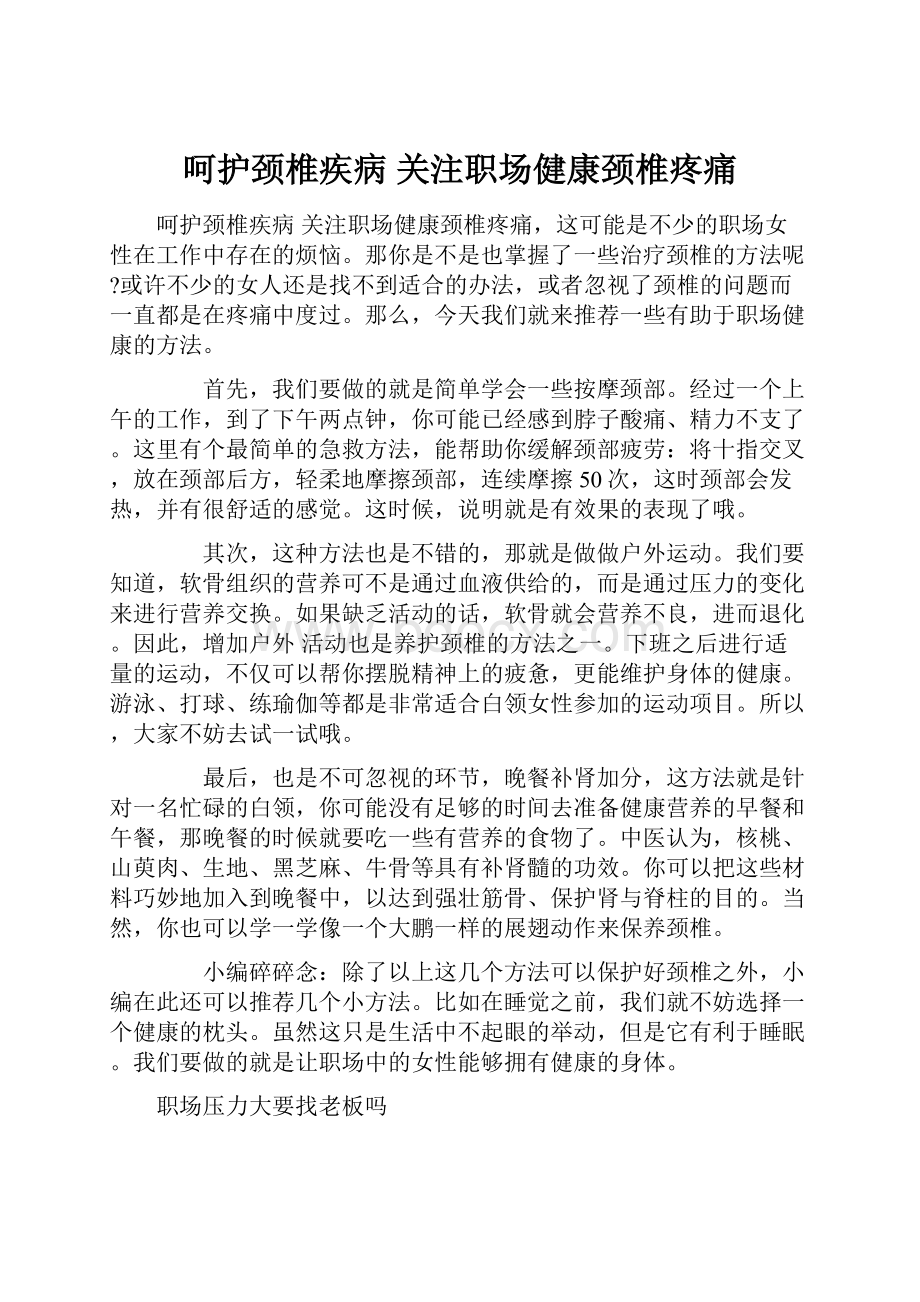 呵护颈椎疾病 关注职场健康颈椎疼痛.docx