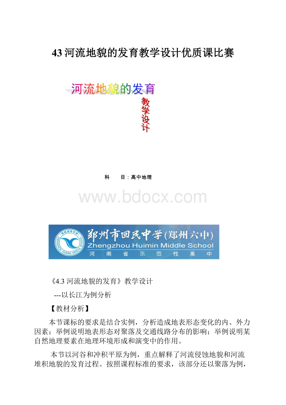 43河流地貌的发育教学设计优质课比赛.docx_第1页