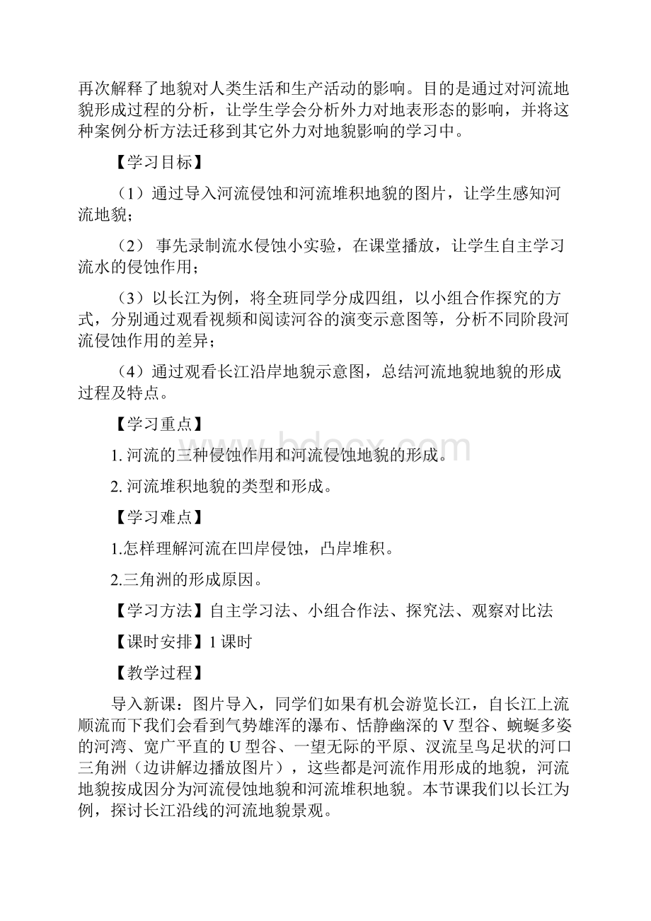 43河流地貌的发育教学设计优质课比赛.docx_第2页