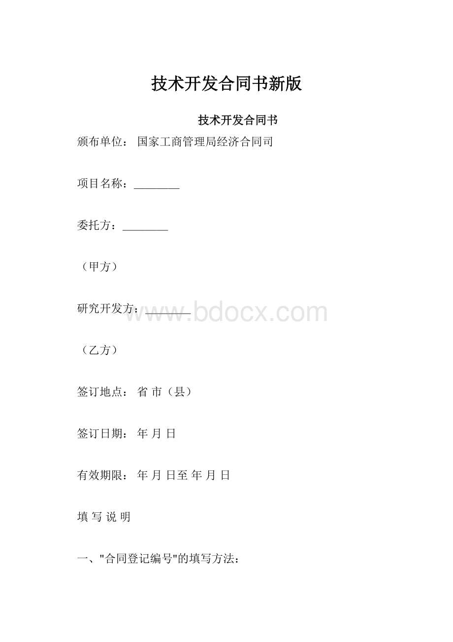 技术开发合同书新版.docx