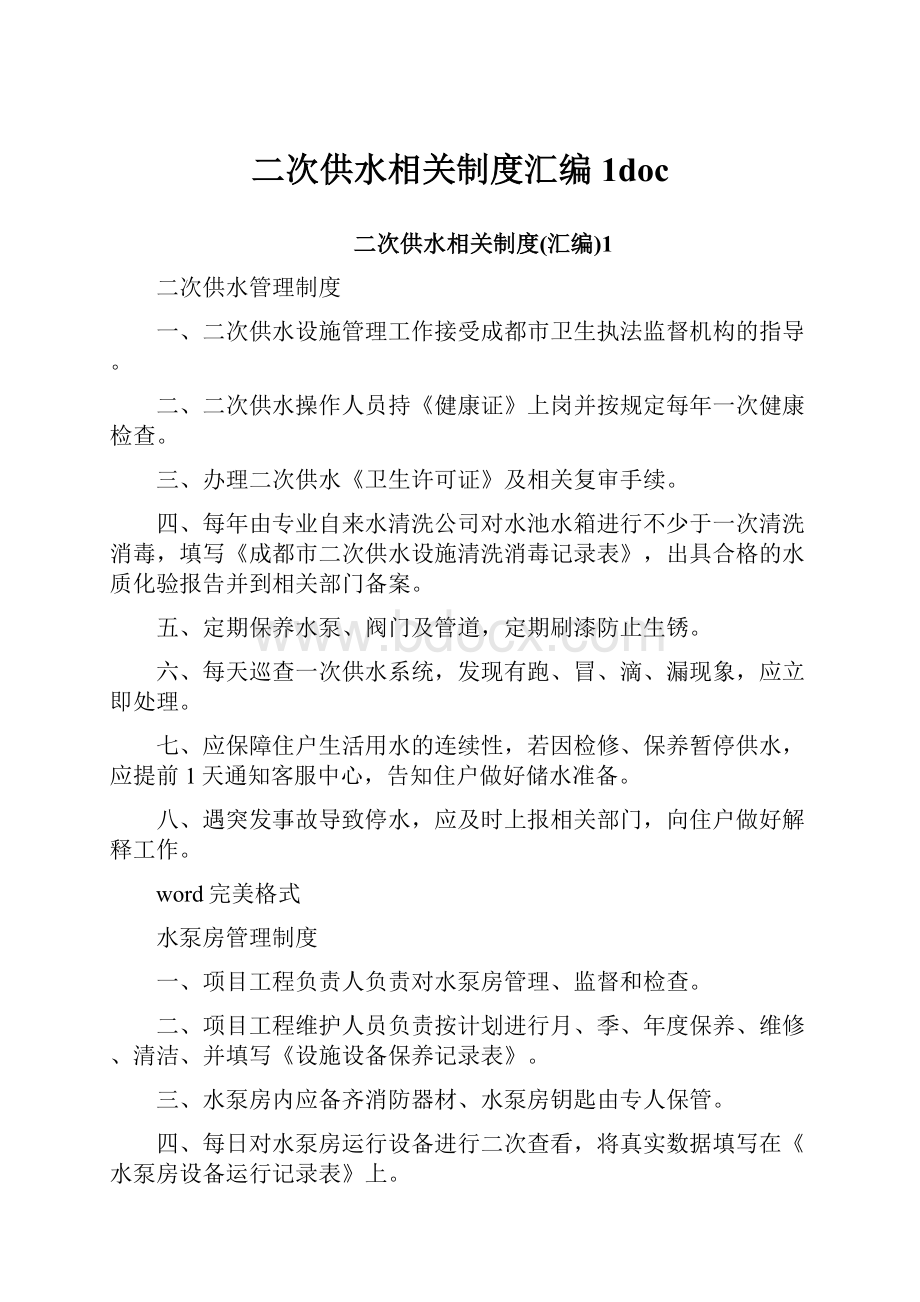 二次供水相关制度汇编1doc.docx