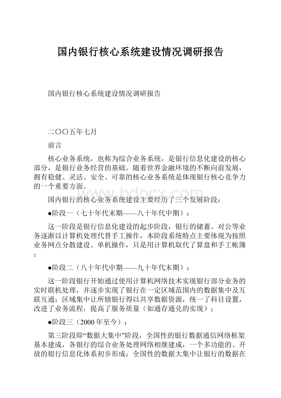 国内银行核心系统建设情况调研报告.docx