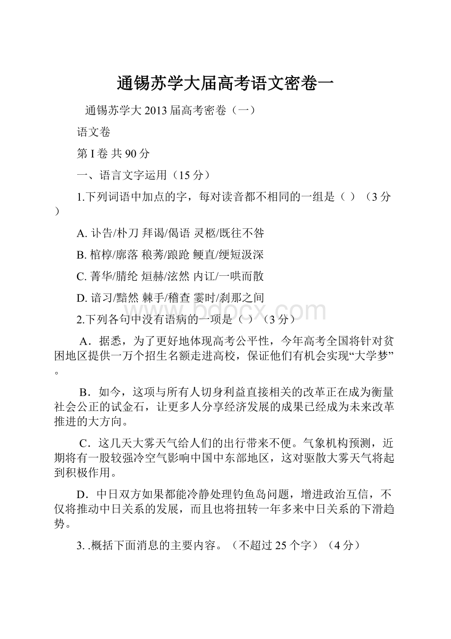 通锡苏学大届高考语文密卷一.docx