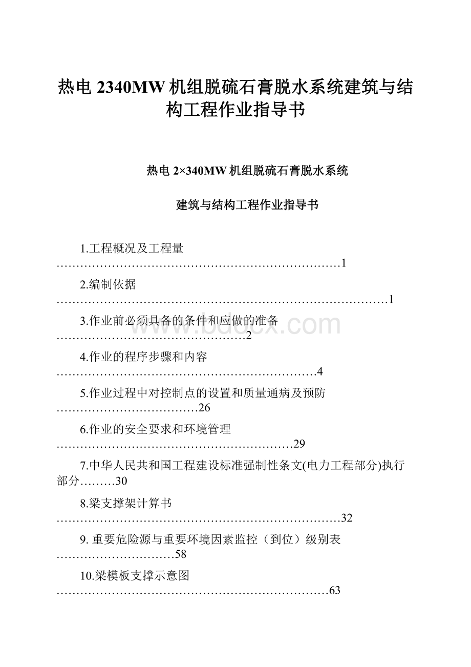 热电2340MW机组脱硫石膏脱水系统建筑与结构工程作业指导书.docx_第1页