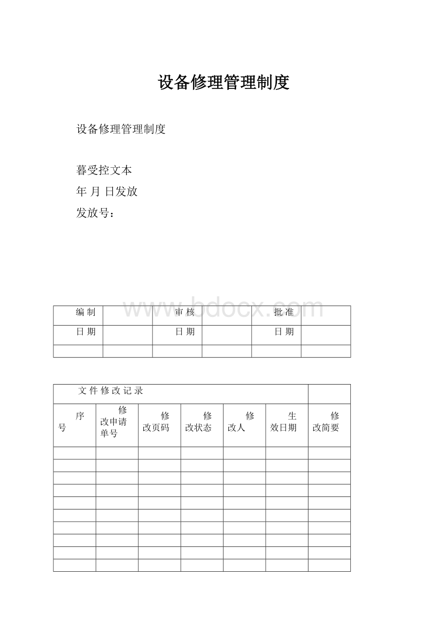 设备修理管理制度.docx_第1页